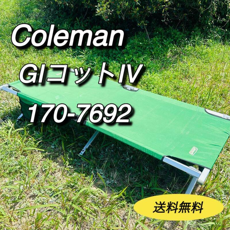 コールマン　Coleman GI COT Ⅳ 170-7692 コット4