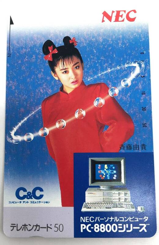 【未使用】斉藤由貴 NEC PC-8800シリーズ 50度数 テレホンカード（管14470）