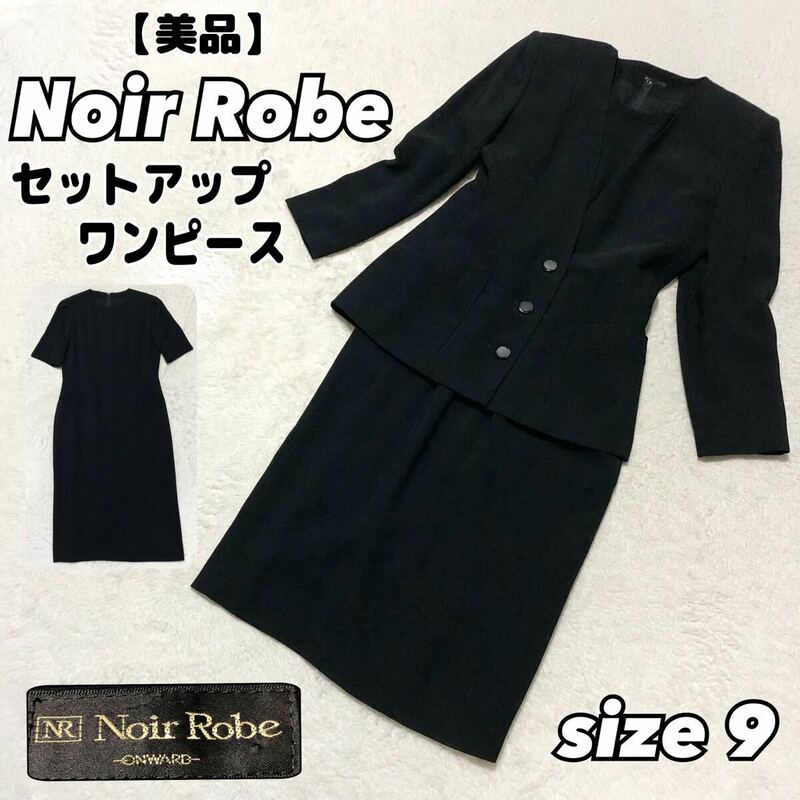 【美品】 Noir Robe 高級礼服 ブラックフォーマル　ワンピース　高級喪服 スーツ セットアップ 黒 礼服 オンワード　ONWARD