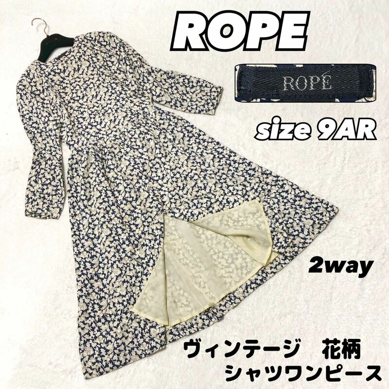 ROPE ロペ ヴィンテージ　花柄　ロングワンピース　ロングカーディガン　ビンテージ 長袖 花柄ワンピース