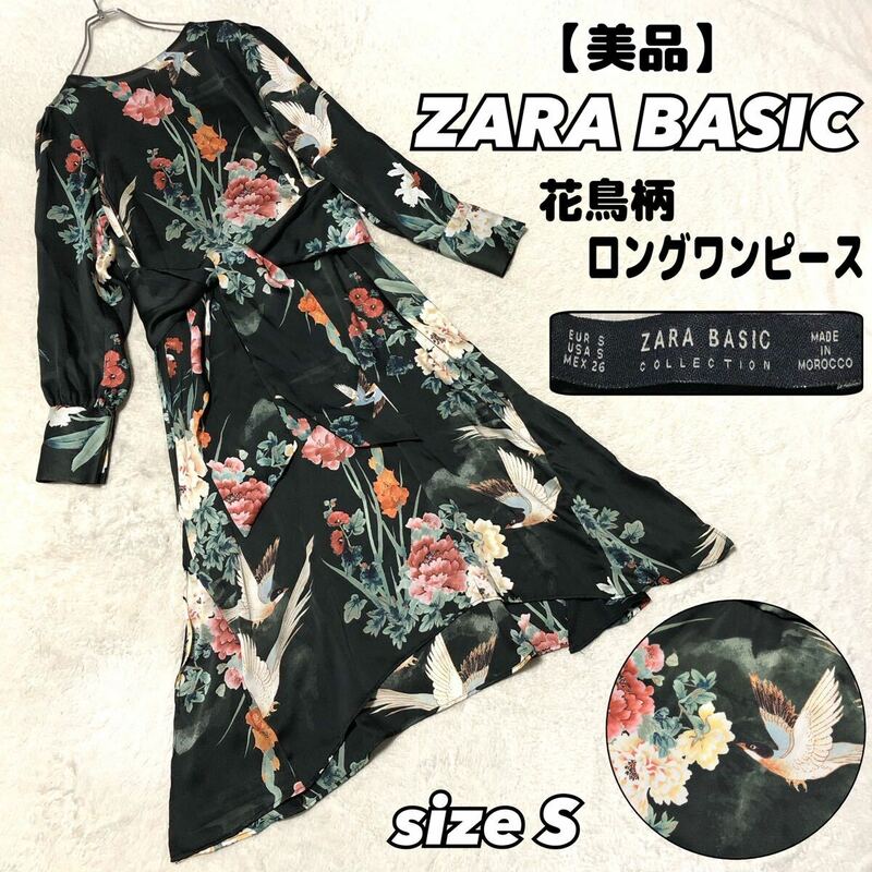 【美品】ZARA ザラ　花柄　鳥柄　ワンピース　ベルト付き　ロングワンピース　和柄　ブラック　Sサイズ