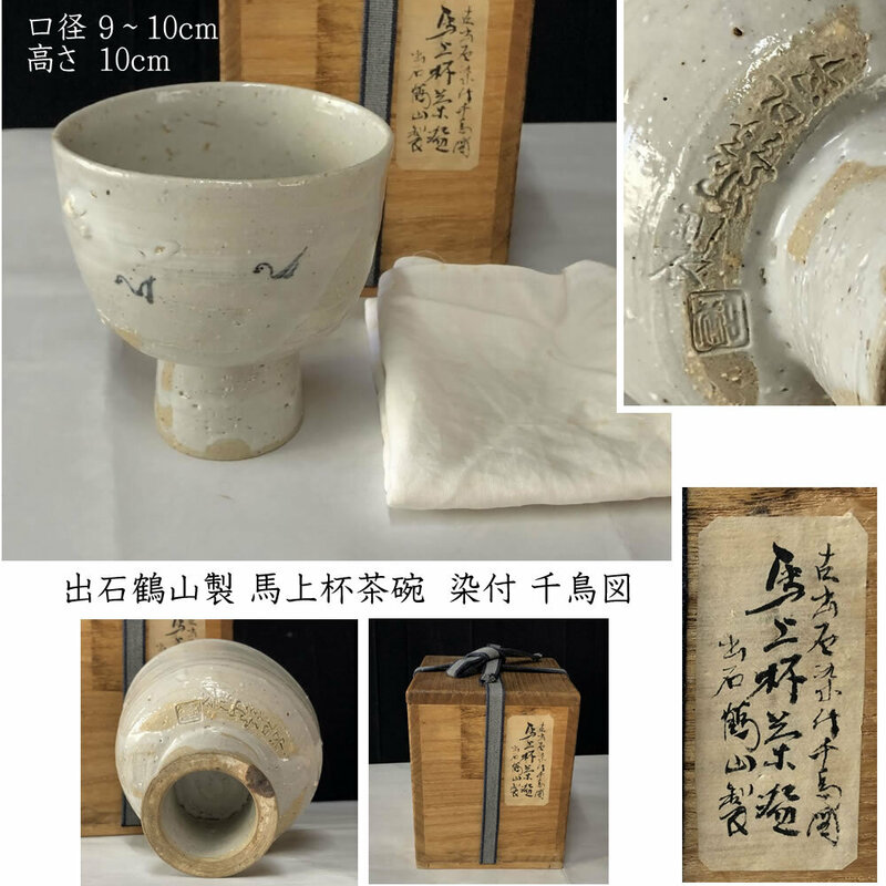●e2836 古出石焼 馬上杯茶碗 出石鶴山製 染付 千鳥図 木箱入り 抹茶碗 茶道具