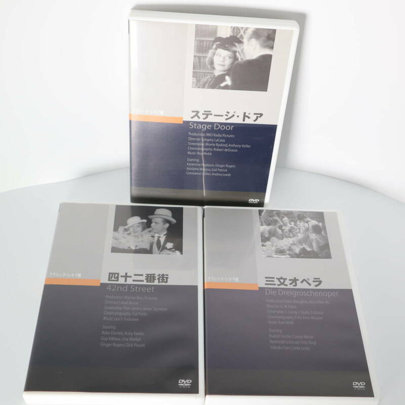 クラシックシネマ館 DVD 3本セット ( 四十二番街・三文オペラ・ステージ ドア ) ジェネス企画