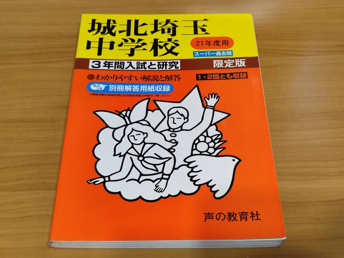 本　入試と研究411 城北埼玉 21年度中学受験用 