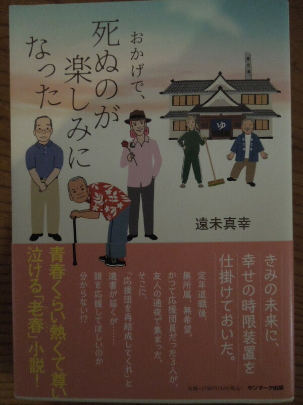 「おかげで、死ぬのが楽しみになった」遠未真幸