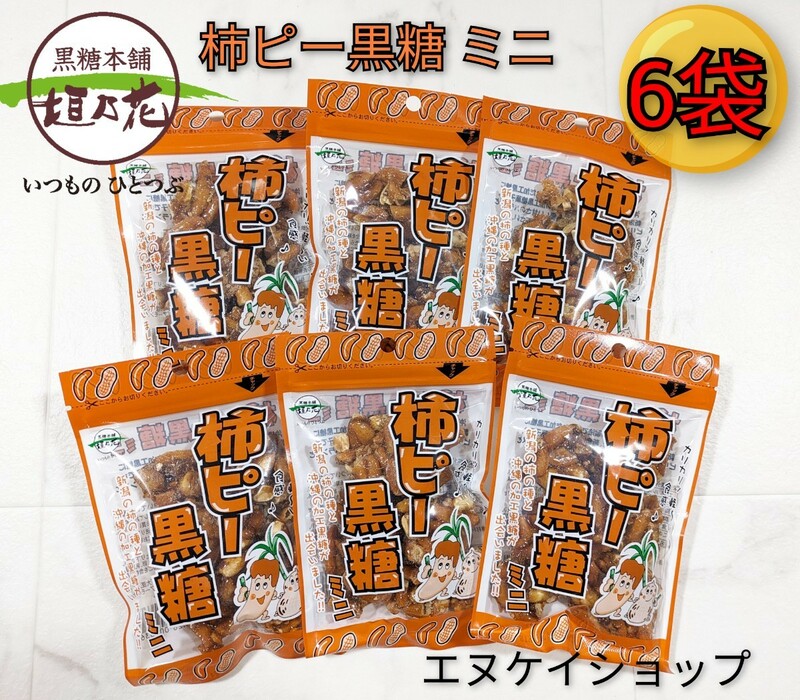 【6袋】柿ピー黒糖 ミニ 50ｇ ×6 黒糖本舗垣乃花 沖縄お土産 お菓子 最新の賞味期限2024.09.01以降