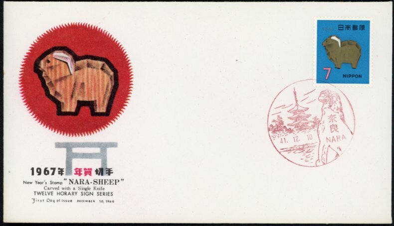 0282　【FDC】1967年年賀切手［奈良/41.12.10/NCC］