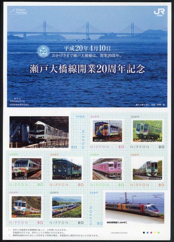 fu1　【フレーム切手】瀬戸大橋線開業20周年記念　平成20年4月10日　80円×10枚