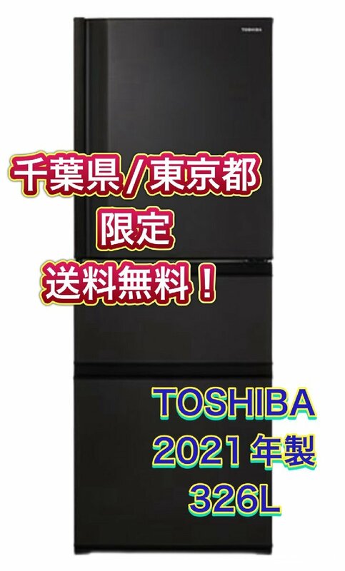 Y400 【千葉県/東京都限定　送料無料】 2021年製 326L TOSHIBA 東芝 ノンフロン冷凍冷蔵庫 GR-T33 マットチャコール ファミリー用