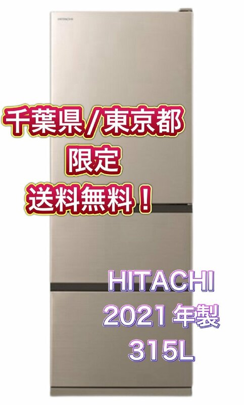 Y404 【千葉県/東京都限定　送料無料】2021年製 315L HITACHI 日立 ノンフロン冷凍冷蔵庫 R-V32（N） シャンパン ファミリー用 3ドア