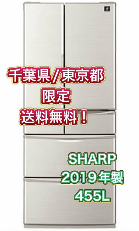 Y405 【千葉県/東京都限定　送料無料】 2019年製 455L SHARP シャープ ノンフロン冷凍冷蔵庫 SJ-F462 シルバー ファミリー用 6ドア 大型