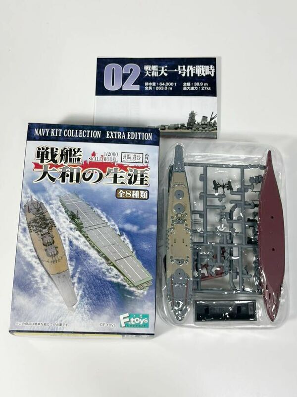 1/2000 F-toys エフトイズ 艦船キット コレクション 戦艦大和の生涯 番外編 日本 戦艦大和 天一号作戦時 フルハルver