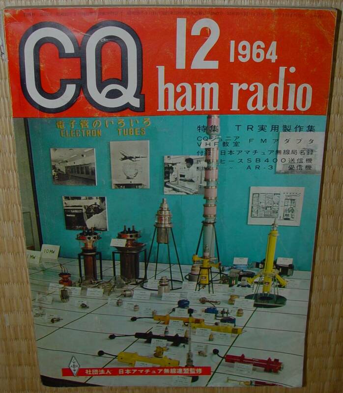 CQ ham radio 1964年12月号 　中古