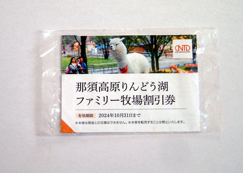 那須高原りんどう湖ファミリー牧場 割引券●4名様まで適用●期限2024年10月31日●日本駐車場開発 株主優待