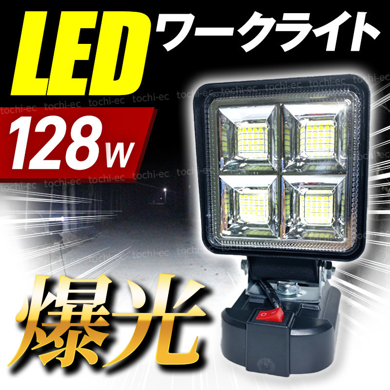 作業灯 ワークライト led 投光器 照明 充電式 マキタ 18v 明るい 防水 工事現場 屋外 建築 釣り DIY 倉庫 災害 キャンプ バッテリー式 T462