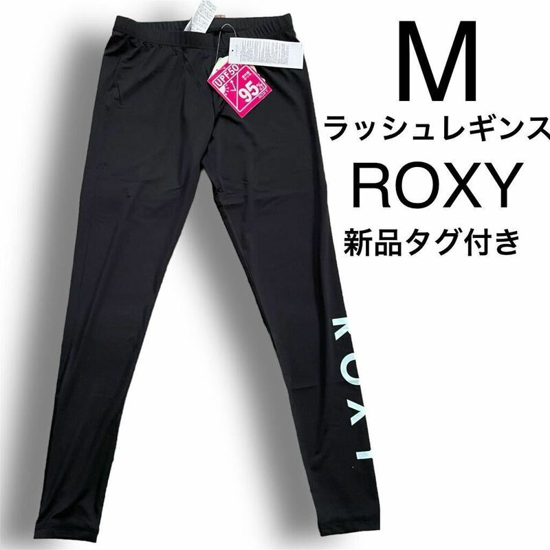 【送料無料】 定価3080円 新品タグ付き ROXY 黒 Mサイズ ロゴ水色 ラッシュレギンス インナーレギンス 水着 ランニング レディース