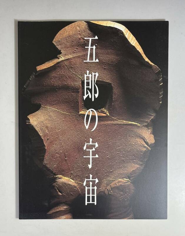 鈴木五郎　五郎の宇宙 日本経済新聞社 2000年　図録　カタログ　陶芸家　日本美術