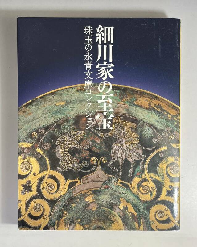 細川家の至宝　珠玉の永青文庫コレクション　2010年　図録　カタログ　日本美術