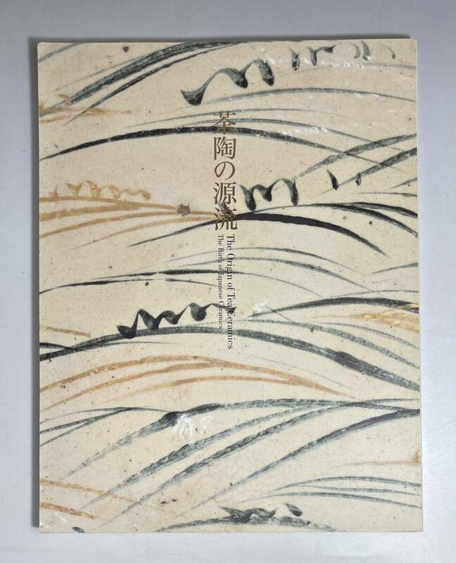茶陶の源流　和のうつわ誕生　財団法人出光美術館　2005年　図録　カタログ　茶道具　日本美術