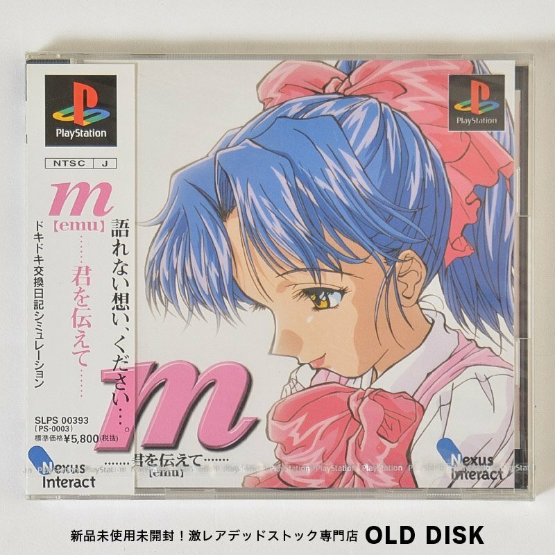 【貴重な新品未開封】Playstation PS1 m 君を伝えて 美品 デッドストック 