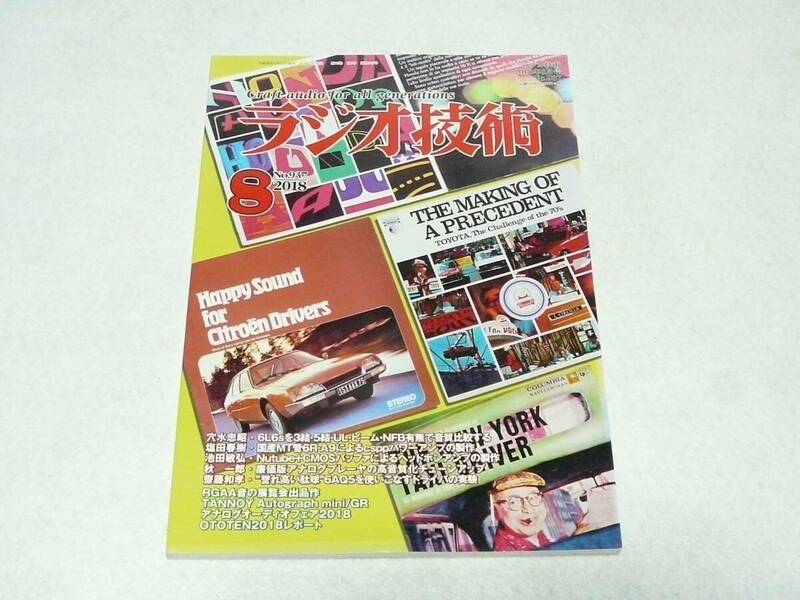 ■ラジオ技術 2018年8月号 6L6 S/6R-A9 CSPP