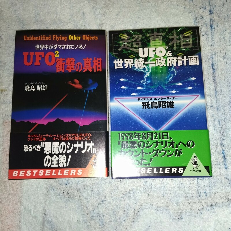 初版　UFO2&世界統一政府計画　UFO2衝撃の真相　飛鳥昭雄　本2冊　帯付き　UFO　オカルト