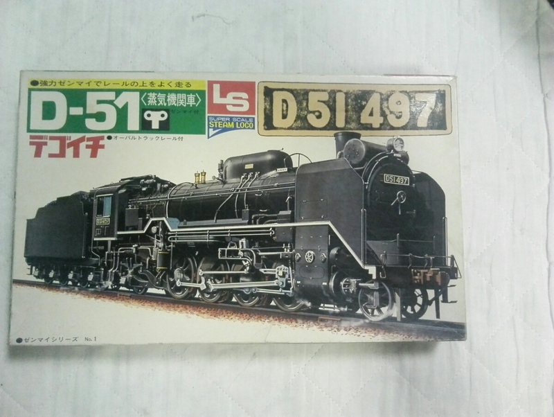 昭和レトロ　D-51　蒸気機関車　デゴイチ　D51497　SL　LS　エルエス製品　プラモデル