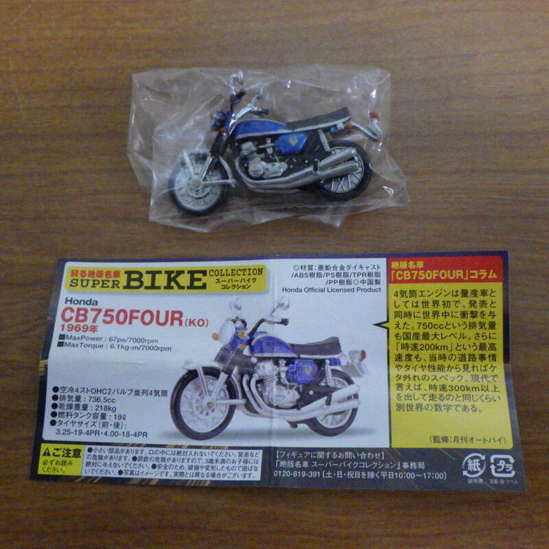 蘇る絶版名車 SUPER BIKE COLLECTION スーパーバイクコレクション Honda CB750FOUR(KO) 1969年