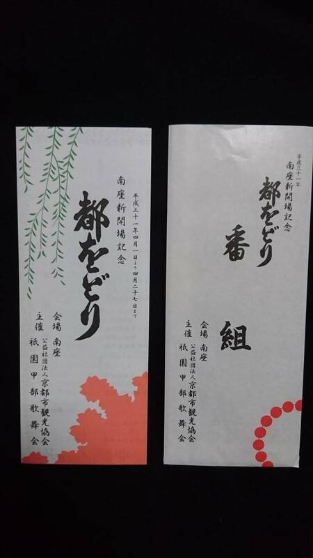 京都 舞妓 芸妓 祇園 番組表 都をどり 南座新開場記念