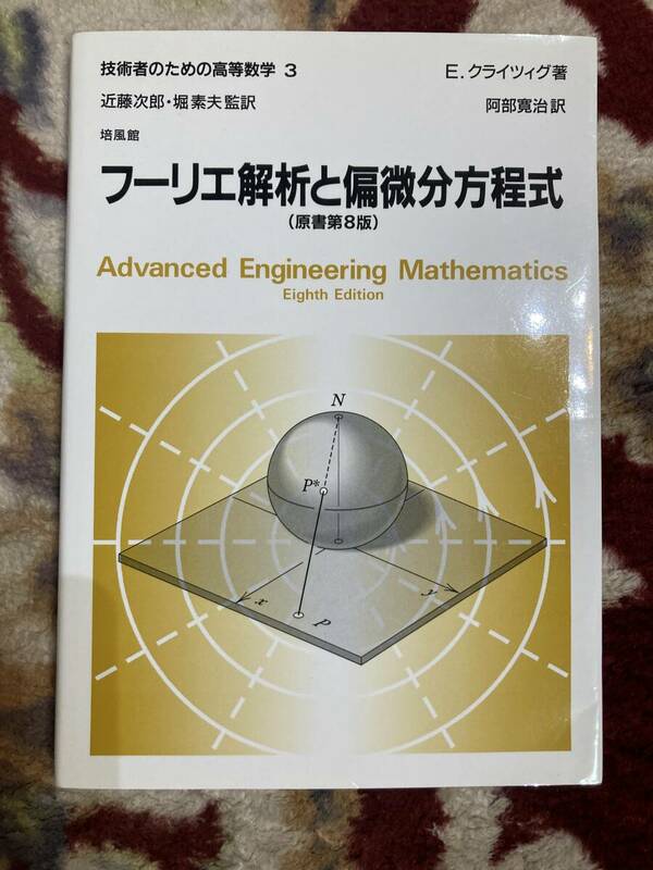 フーリエ解析と偏微分方程式　E・クライツィグ著　阿部寛治訳