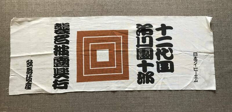 團十郎襲名セット 1985年12代目（先代）襲名披露興行 手ぬぐい、2022年13代目 襲名披露ちらし、歌舞伎座紙袋 市川海老蔵 新之助 松竹 三枡