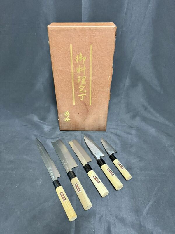 堺秀岳 御料理包丁 5本セット 刻印あり 出刃包丁 柳刃包丁 和包丁 中華包丁　ケース付き 調理器具 刃物