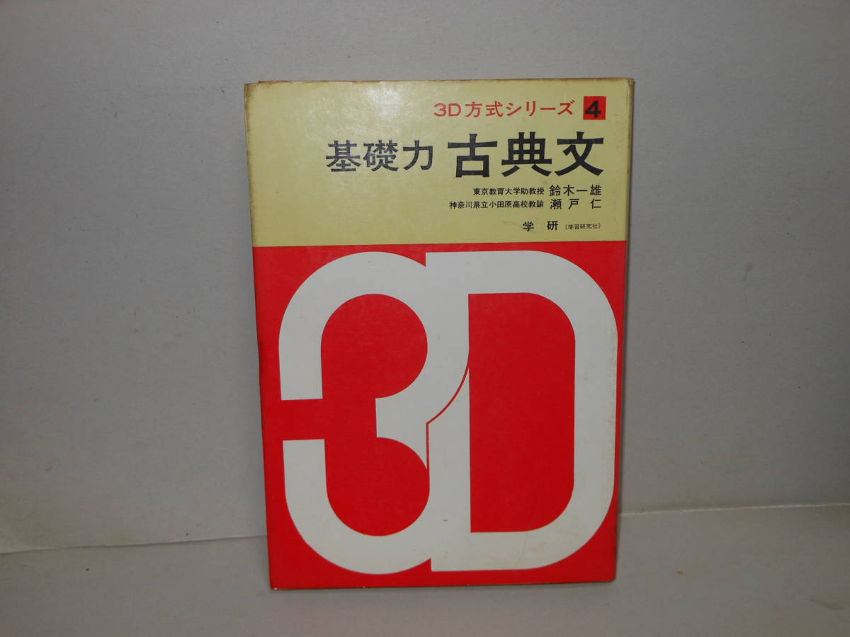 鈴木一雄・瀬戸仁★基礎力　古典文