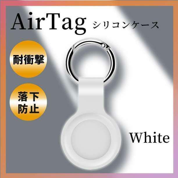 AirTag ケース 白 スマホ シリコン 保護カバー エアタグ キーリング