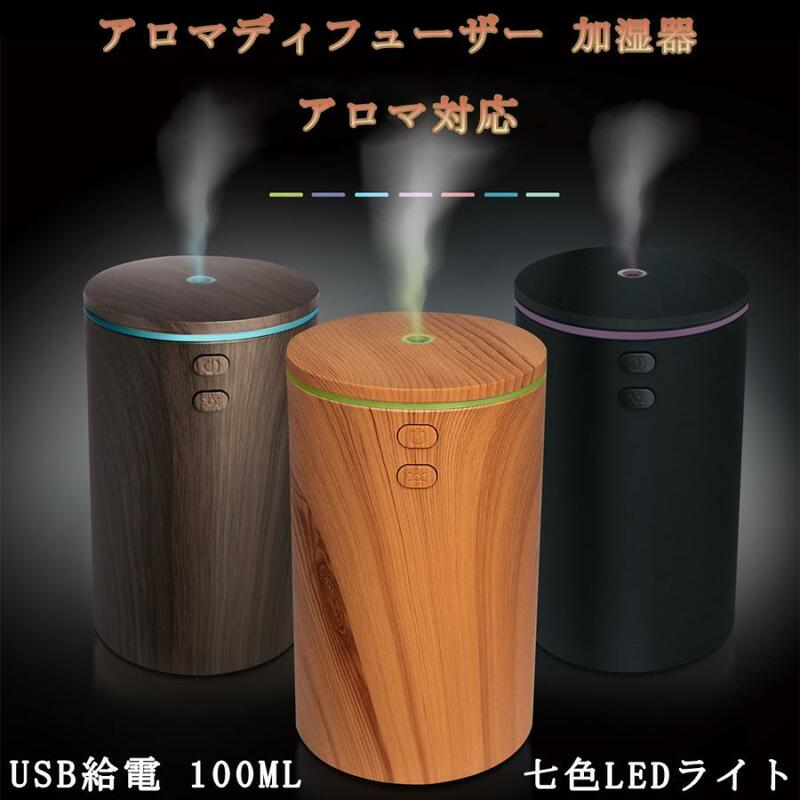 アロマディフューザー 加湿器 USB式 100ML 小型 超音波式 オフィス アロマ加湿器 静音 七色LEDライト 乾燥 空気浄化 花粉症対策 空焚き防止