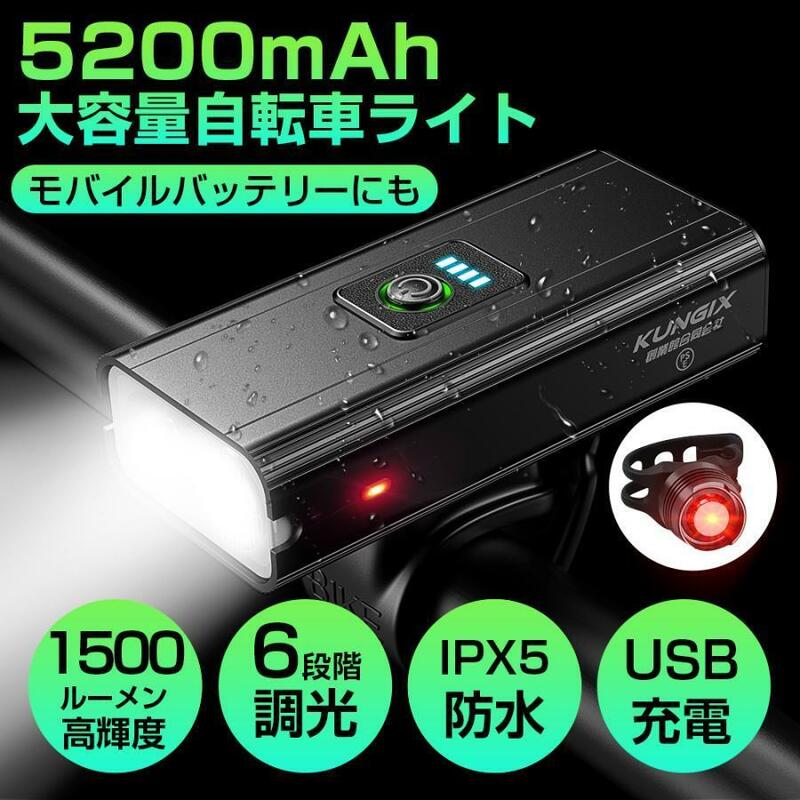 自転車ライト 5200mAh大容量 USB充電 1500ルーメン 明るい IPX5防水 モバイルバッテリー機能 テールライト 工具不要 簡単着脱