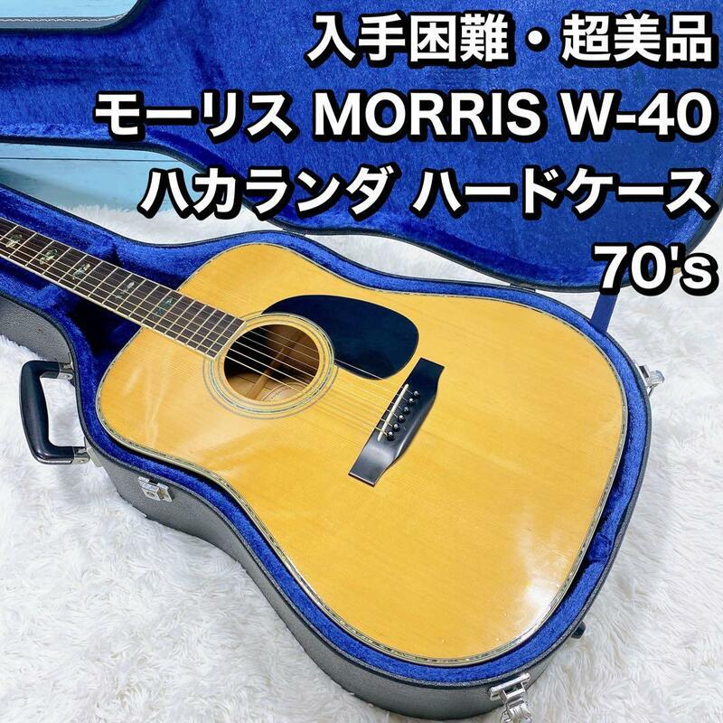 超美品 モーリス MORRIS W-40 ハカランダ ハードケース 70's