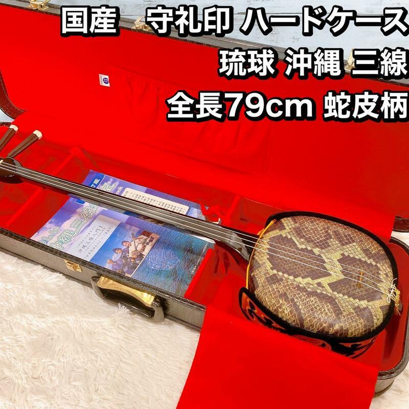 国産　守礼印 ハードケース 琉球 沖縄 三線 全長79cm 蛇皮柄