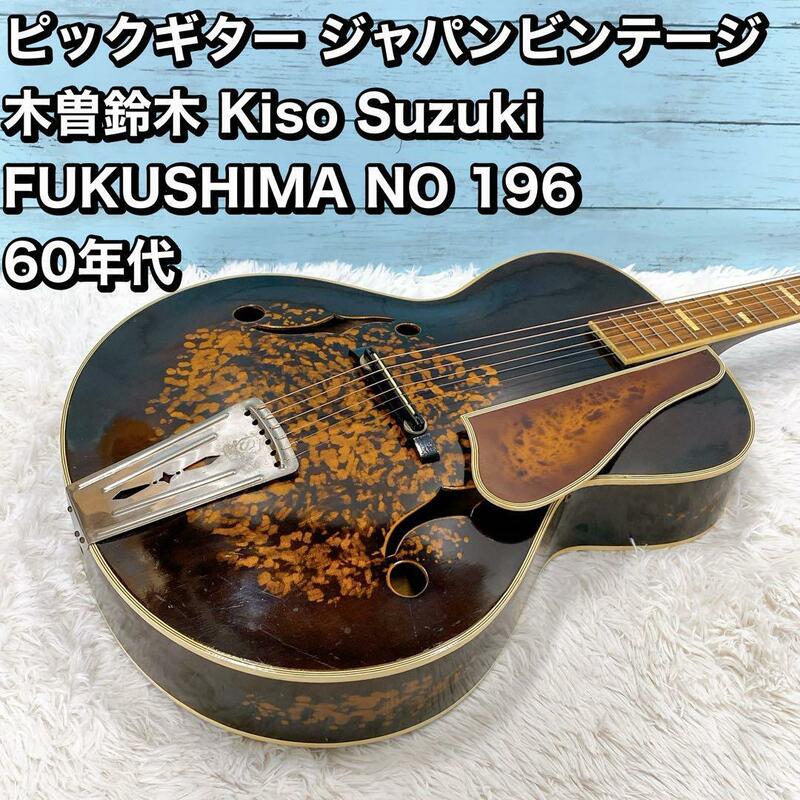 ピックギター ジャパンビンテージ Kiso Suzuki NO196