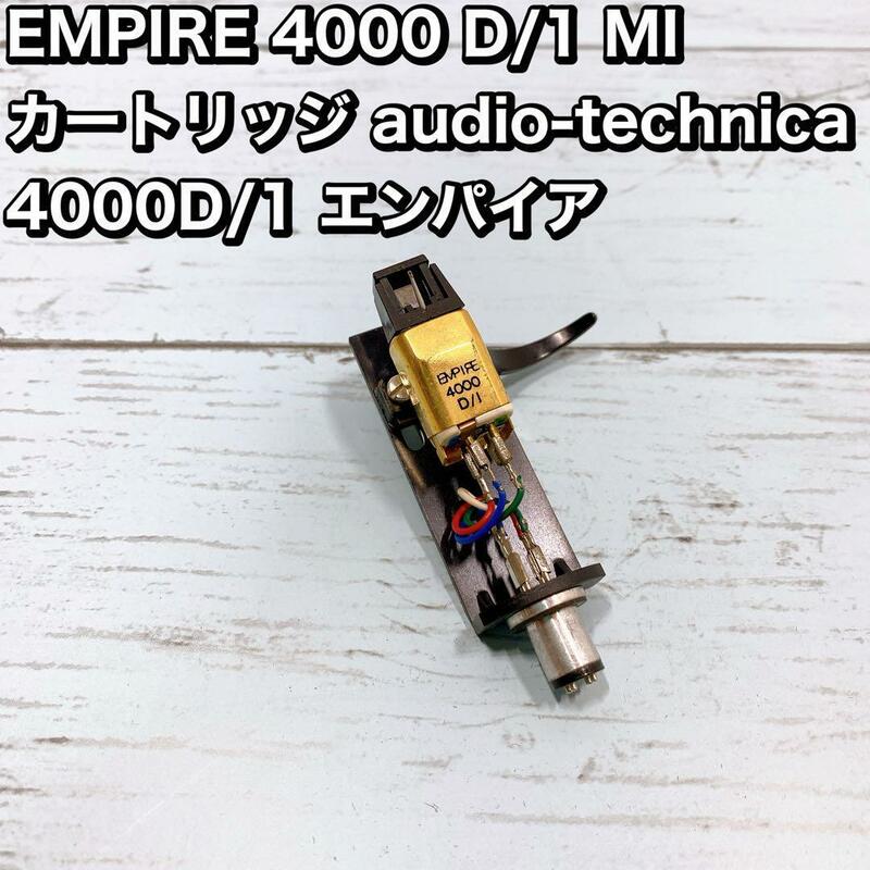 MPIRE 4000 D/1 MI カートリッジ エンパイア