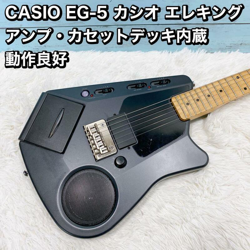 CASIO EG-5 カシオ エレキング アンプ・カセットデッキ内蔵 動作良好