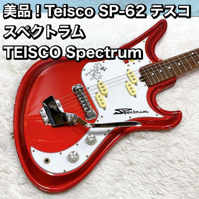 Teisco SP-62 テスコ スペクトラム TEISCO Spectrum