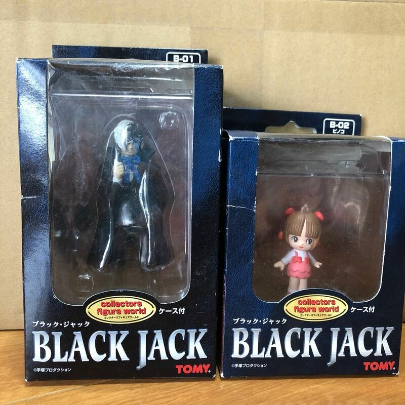 コレクターズフィギュアワールド ケース付フィギュア BLACK JACK B－01 ブラック・ジャック＆B－02 ピノコ 手塚プロダクション tomy