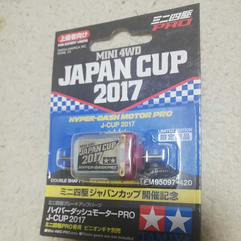 タミヤ ミニ四駆 ハイパーダッシュモーター ジャパンカップ 2017限定商品 