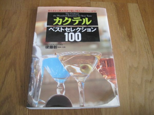 送料無料　カクテル ベストセレクション100 後藤新一　バーテンダー　cocktail your taste　レシピ