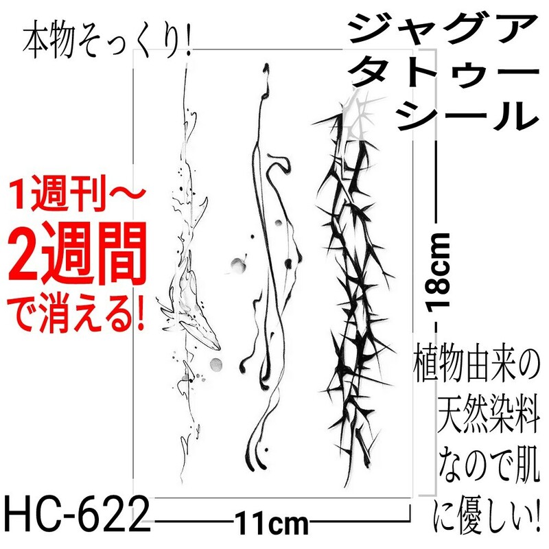 ジャグアタトゥーシール HC-662 ☆ 刺青 ヘナ ボディアート ジャグア タトゥー シール jagua tattoo ☆