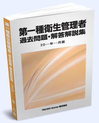 第1種 第一種 衛生管理者 過去問題・解答解説集 2024年4月版 ③