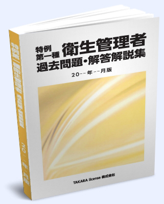 特例 第1種　第一種 衛生管理者 過去問題・解答解説集 2024年4月版 -3-