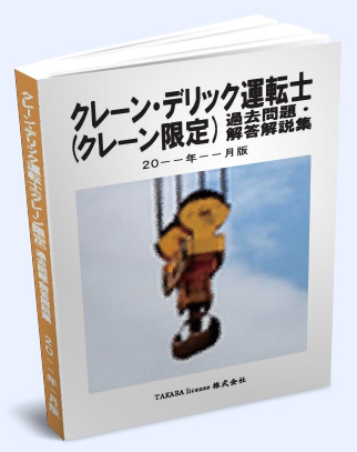 クレーン デリック (クレーン限定) 運転士 過去問題・解答解説集 2024年4月版 -1-