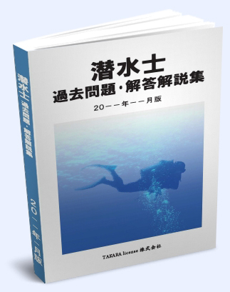 潜水士 過去問題・解答解説集 2024年4月版 -1-